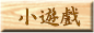 �C��p�C��